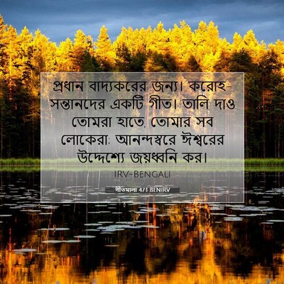 Picture 07 - গীতমালা 47:1 BENIRV - প্রধান বাদ্যকরের - Bible Verse Picture