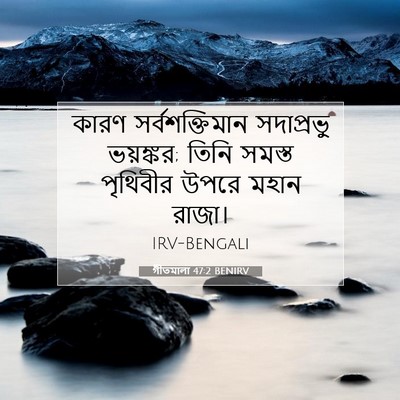 Picture 07 - গীতমালা 47:2 BENIRV - কারণ সর্বশক্তিমান - Bible Verse Picture