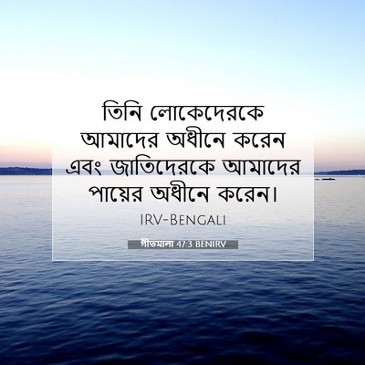 Picture 07 - গীতমালা 47:3 BENIRV - তিনি লোকেদেরকে - Bible Verse Picture