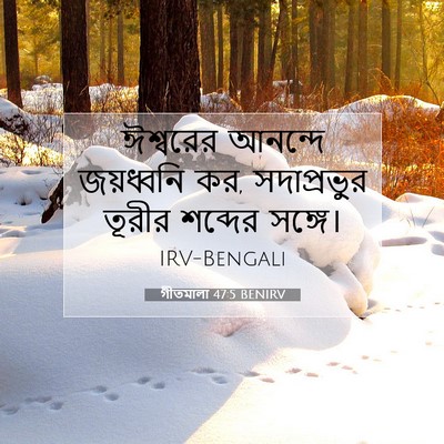 Picture 07 - গীতমালা 47:5 BENIRV - ঈশ্বরের আনন্দে - Bible Verse Picture