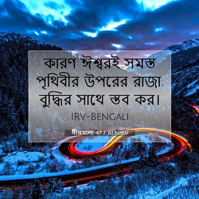 Picture 07 - গীতমালা 47:7 BENIRV - কারণ ঈশ্বরই সমস্ত - Bible Verse Picture