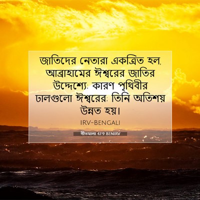 Picture 07 - গীতমালা 47:9 BENIRV - জাতিদের নেতারা - Bible Verse Picture