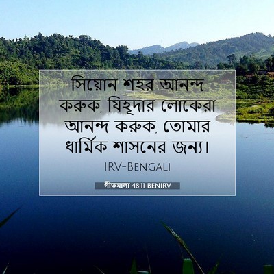 Picture 07 - গীতমালা 48:11 BENIRV - সিয়োন শহর আনন্দ - Bible Verse Picture