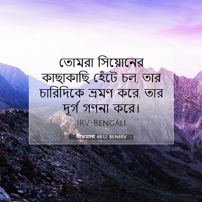 Picture 07 - গীতমালা 48:12 BENIRV - তোমরা সিয়োনের - Bible Verse Picture