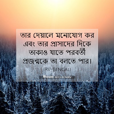 Picture 07 - গীতমালা 48:13 BENIRV - তার দেয়ালে - Bible Verse Picture