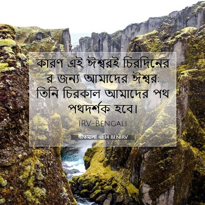Picture 07 - গীতমালা 48:14 BENIRV - কারণ এই ঈশ্বরই - Bible Verse Picture