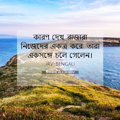 Picture 07 - গীতমালা 48:4 BENIRV - কারণ দেখ, রাজারা - Bible Verse Picture