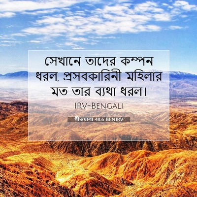 Picture 07 - গীতমালা 48:6 BENIRV - সেখানে তাদের - Bible Verse Picture