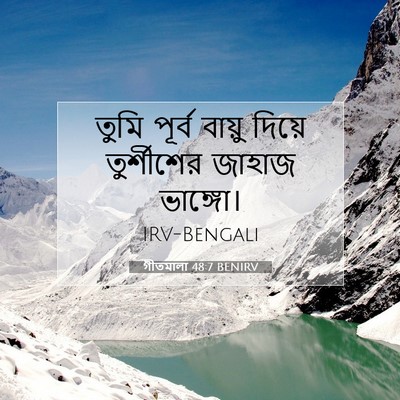 Picture 07 - গীতমালা 48:7 BENIRV - তুমি পূর্ব বায়ু - Bible Verse Picture