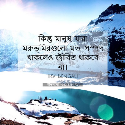 Picture 07 - গীতমালা 49:12 BENIRV - কিন্তু মানুষ, যারা - Bible Verse Picture