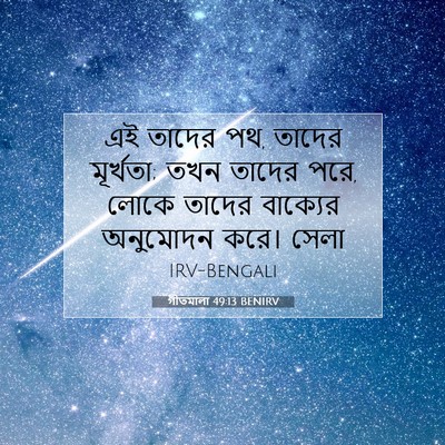 Picture 07 - গীতমালা 49:13 BENIRV - এই তাদের পথ, তাদের - Bible Verse Picture