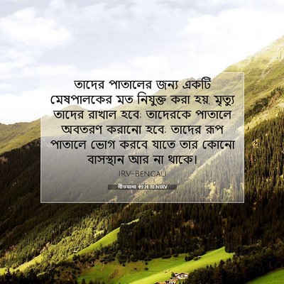 Picture 07 - গীতমালা 49:14 BENIRV - তাদের পাতালের - Bible Verse Picture