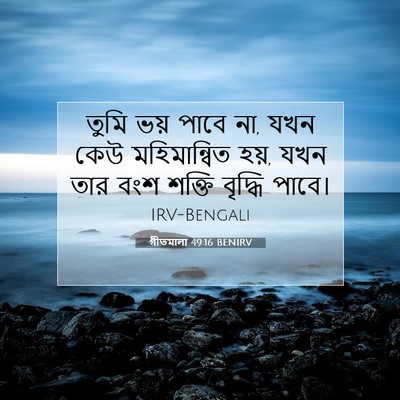 Picture 07 - গীতমালা 49:16 BENIRV - তুমি ভয় পাবে না, - Bible Verse Picture