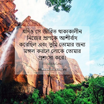 Picture 07 - গীতমালা 49:18 BENIRV - যদিও সে জীবিত - Bible Verse Picture