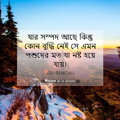 Picture 07 - গীতমালা 49:20 BENIRV - যার সম্পদ আছে - Bible Verse Picture
