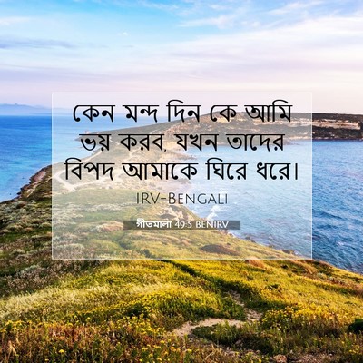 Picture 07 - গীতমালা 49:5 BENIRV - কেন মন্দ দিন কে আমি - Bible Verse Picture