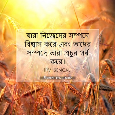 Picture 07 - গীতমালা 49:6 BENIRV - যারা নিজেদের - Bible Verse Picture