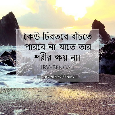 Picture 07 - গীতমালা 49:9 BENIRV - কেউ চিরতরে বাঁচতে - Bible Verse Picture