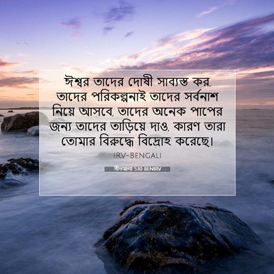Picture 07 - গীতমালা 5:10 BENIRV - ঈশ্বর তাদের দোষী - Bible Verse Picture