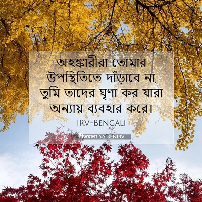 Picture 07 - গীতমালা 5:5 BENIRV - অহঙ্কারীরা তোমার - Bible Verse Picture