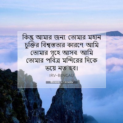 Picture 07 - গীতমালা 5:7 BENIRV - কিন্তু আমার জন্য, - Bible Verse Picture