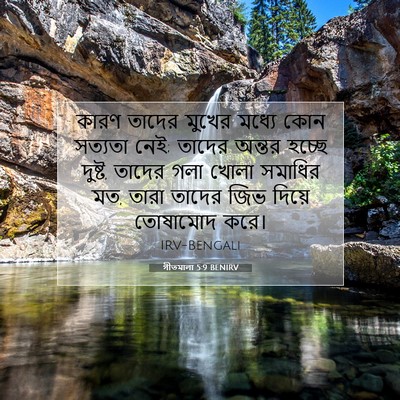 Picture 07 - গীতমালা 5:9 BENIRV - কারণ তাদের মুখের - Bible Verse Picture