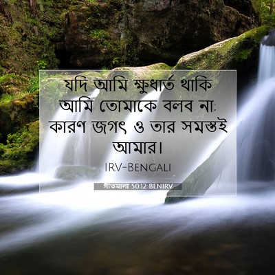 Picture 07 - গীতমালা 50:12 BENIRV - যদি আমি ক্ষুধার্ত - Bible Verse Picture