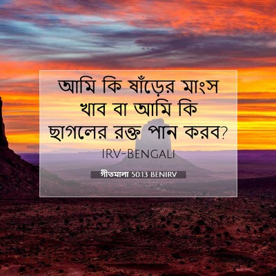 Picture 07 - গীতমালা 50:13 BENIRV - আমি কি ষাঁড়ের - Bible Verse Picture