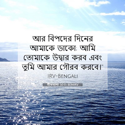 Picture 07 - গীতমালা 50:15 BENIRV - আর বিপদের দিনের - Bible Verse Picture