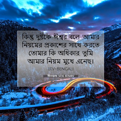 Picture 07 - গীতমালা 50:16 BENIRV - কিন্তু দুষ্টকে - Bible Verse Picture