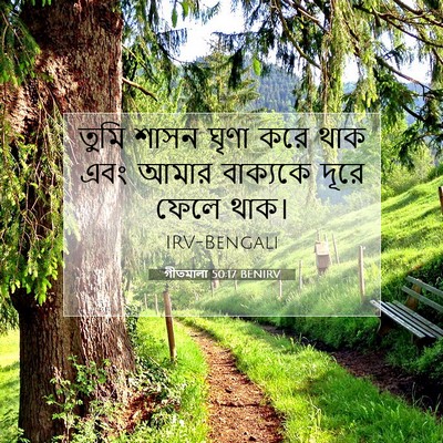 Picture 07 - গীতমালা 50:17 BENIRV - তুমি শাসন ঘৃণা করে - Bible Verse Picture