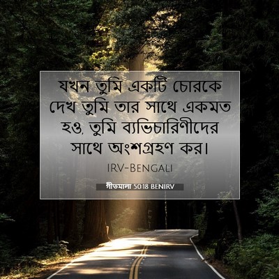 Picture 07 - গীতমালা 50:18 BENIRV - যখন তুমি একটি - Bible Verse Picture