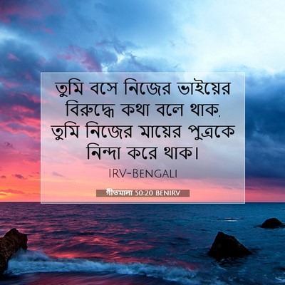 Picture 07 - গীতমালা 50:20 BENIRV - তুমি বসে নিজের - Bible Verse Picture