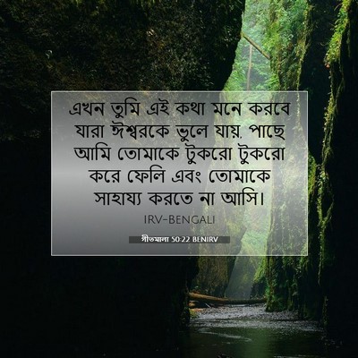Picture 07 - গীতমালা 50:22 BENIRV - এখন তুমি এই কথা মনে - Bible Verse Picture