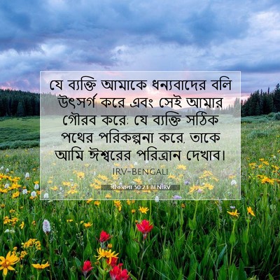 Picture 07 - গীতমালা 50:23 BENIRV - যে ব্যক্তি আমাকে - Bible Verse Picture