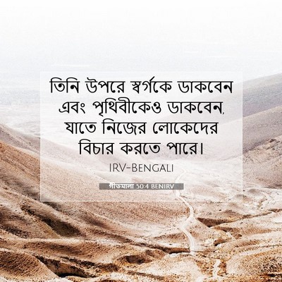 Picture 07 - গীতমালা 50:4 BENIRV - তিনি উপরে - Bible Verse Picture