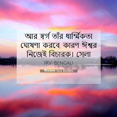 Picture 07 - গীতমালা 50:6 BENIRV - আর স্বর্গ তাঁর - Bible Verse Picture