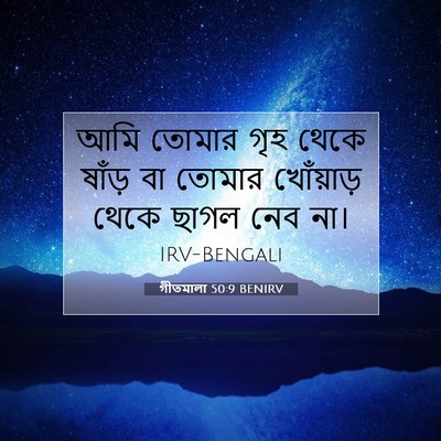Picture 07 - গীতমালা 50:9 BENIRV - আমি তোমার গৃহ থেকে - Bible Verse Picture