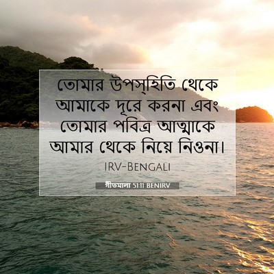 Picture 07 - গীতমালা 51:11 BENIRV - তোমার উপস্হিতি - Bible Verse Picture