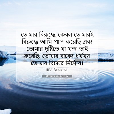 Picture 07 - গীতমালা 51:4 BENIRV - তোমার বিরুদ্ধে, - Bible Verse Picture