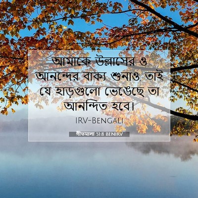 Picture 07 - গীতমালা 51:8 BENIRV - আমাকে উল্লাসের ও - Bible Verse Picture