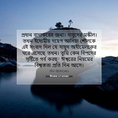 Picture 07 - গীতমালা 52:1 BENIRV - প্রধান বাদ্যকরের - Bible Verse Picture