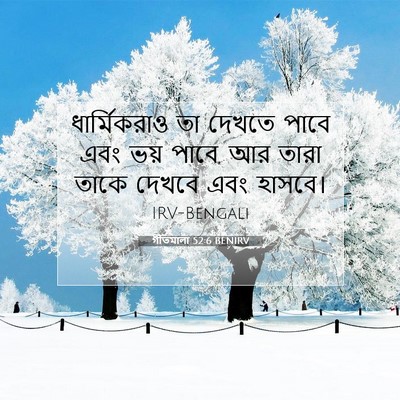 Picture 07 - গীতমালা 52:6 BENIRV - ধার্মিকরাও তা - Bible Verse Picture