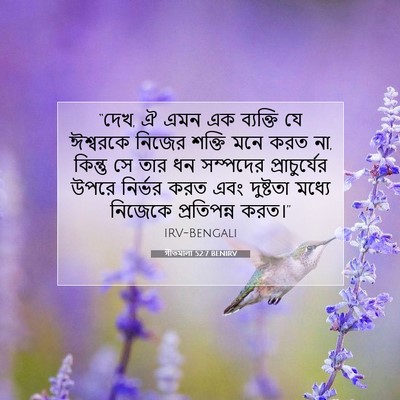 Picture 07 - গীতমালা 52:7 BENIRV - “দেখ, ঐ এমন এক - Bible Verse Picture