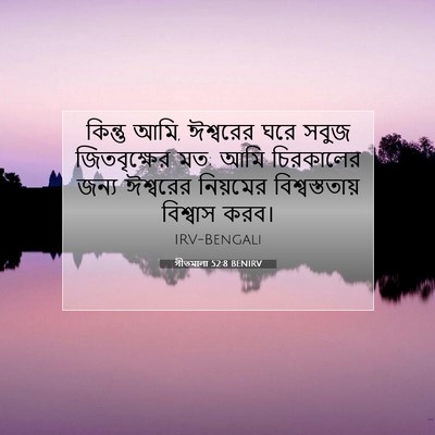 Picture 07 - গীতমালা 52:8 BENIRV - কিন্তু আমি, - Bible Verse Picture