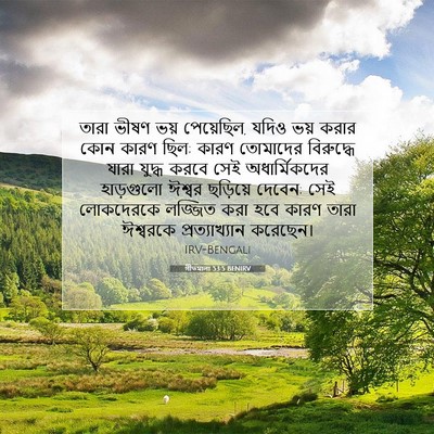 Picture 07 - গীতমালা 53:5 BENIRV - তারা ভীষণ ভয় - Bible Verse Picture