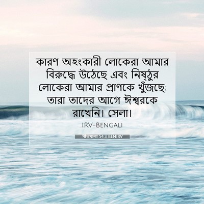 Picture 07 - গীতমালা 54:3 BENIRV - কারণ অহংকারী - Bible Verse Picture