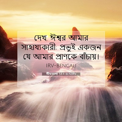 Picture 07 - গীতমালা 54:4 BENIRV - দেখ, ঈশ্বর আমার - Bible Verse Picture