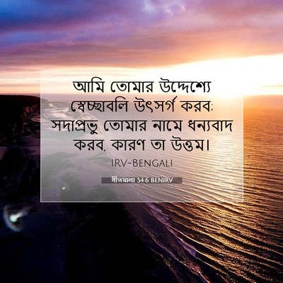 Picture 07 - গীতমালা 54:6 BENIRV - আমি তোমার - Bible Verse Picture