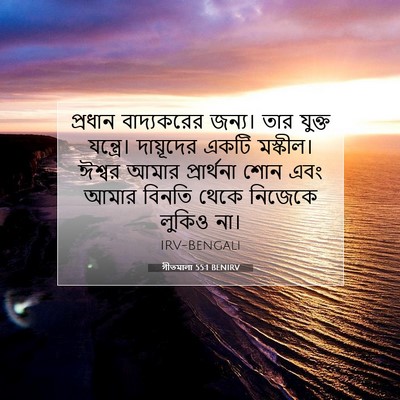 Picture 07 - গীতমালা 55:1 BENIRV - প্রধান বাদ্যকরের - Bible Verse Picture